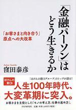 「金融パーソン」はどう生きるか