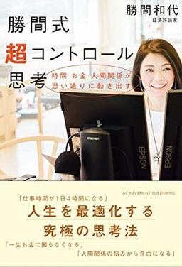 勝間式超コントロール思考の表紙