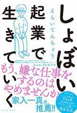 しょぼい起業で生きていく