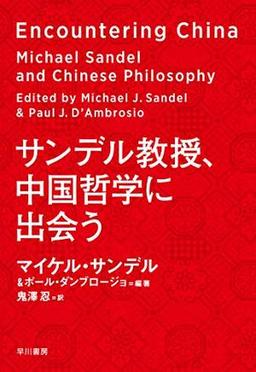 サンデル教授、中国哲学に出会うの表紙