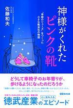神様がくれた「ピンクの靴」