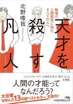 天才を殺す凡人