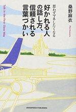 好かれる人の話し方、信頼される言葉づかい