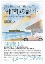 「湘南」の誕生