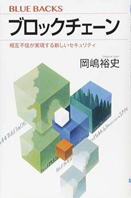 ブロックチェーンの表紙