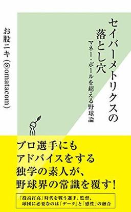 セイバーメトリクスの落とし穴の表紙