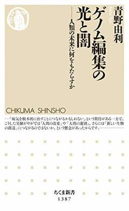 ゲノム編集の光と闇の表紙