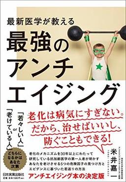 最新医学が教える　最強のアンチエイジングの表紙