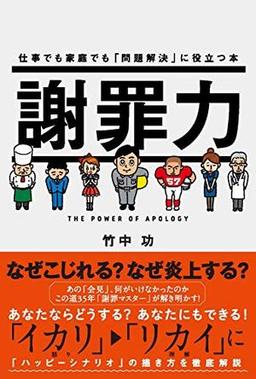謝罪力の表紙