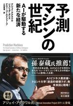予測マシンの世紀
