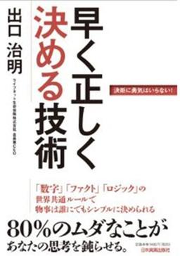 早く正しく決める技術の表紙