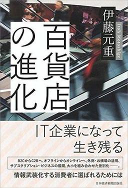百貨店の進化の表紙