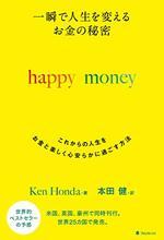 一瞬で人生を変えるお金の秘密 happy money