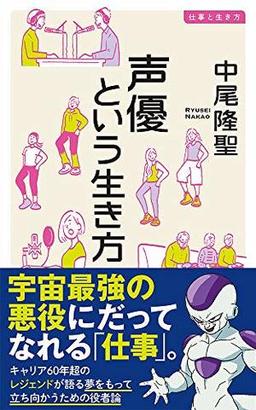 声優という生き方の表紙