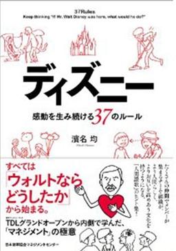 ディズニー 感動を生み続ける37のルールの表紙