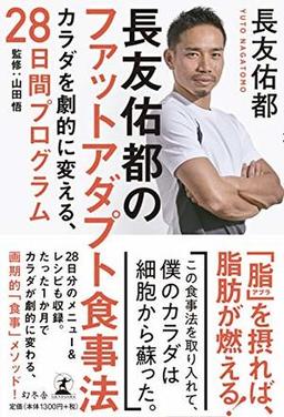長友佑都のファットアダプト食事法の表紙