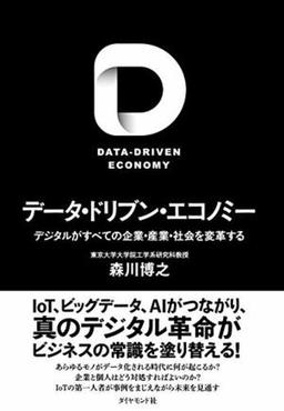 データ・ドリブン・エコノミーの表紙