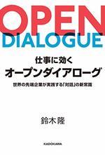仕事に効くオープンダイアローグ