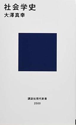社会学史の表紙