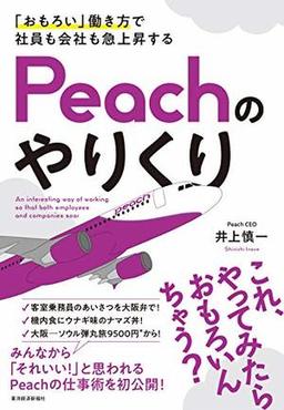「おもろい」働き方で社員も会社も急上昇する Peachのやりくりの表紙