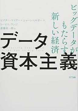 データ資本主義の表紙