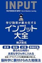 学び効率が最大化する インプット大全