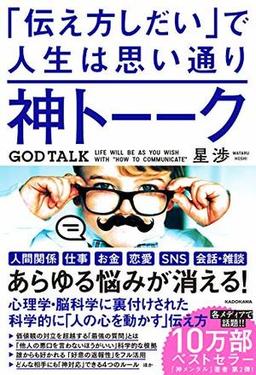 神トーーク　「伝え方しだい」で人生は思い通りの表紙
