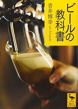 ビールの教科書の表紙