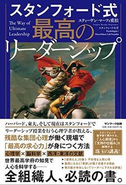 スタンフォード式　最高のリーダーシップの表紙