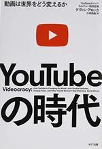 YouTubeの時代