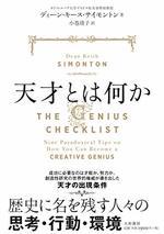 天才とは何か