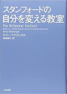 スタンフォードの自分を変える教室の表紙