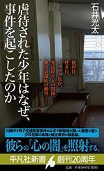 虐待された少年はなぜ、事件を起こしたのか