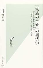 「家族の幸せ」の経済学