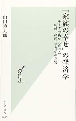 「家族の幸せ」の経済学の表紙