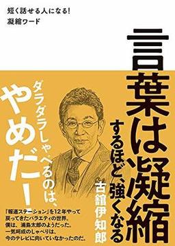 言葉は凝縮するほど、強くなるの表紙