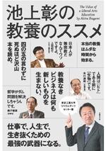 池上彰の教養のススメ