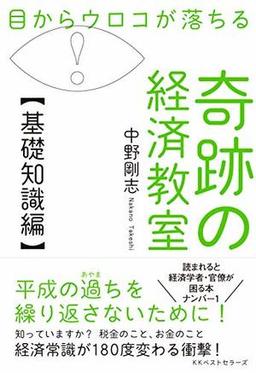 奇跡の経済教室【基礎知識編】の表紙