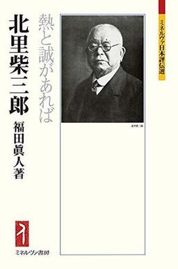 北里柴三郎の表紙