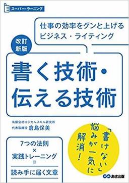 改訂新版 書く技術・伝える技術の表紙