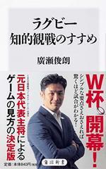 ラグビー知的観戦のすすめ