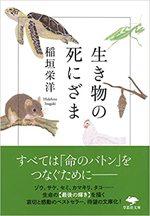 生き物の死にざま
