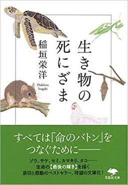 生き物の死にざまの表紙