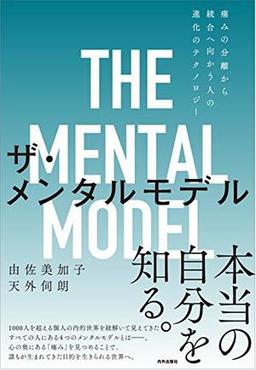 ザ・メンタルモデルの表紙
