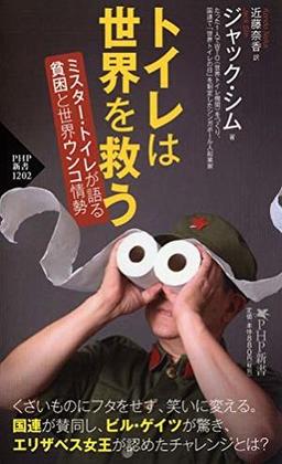 トイレは世界を救うの表紙