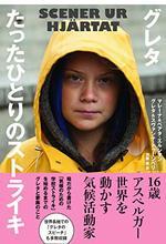 グレタ　たったひとりのストライキ