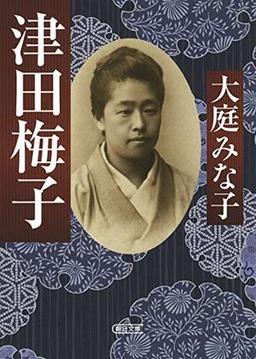 津田梅子の表紙