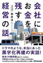 会社にお金を残す経営の話