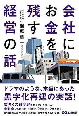 会社にお金を残す経営の話の表紙