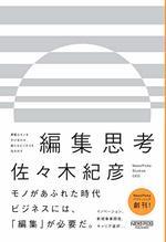 編集思考